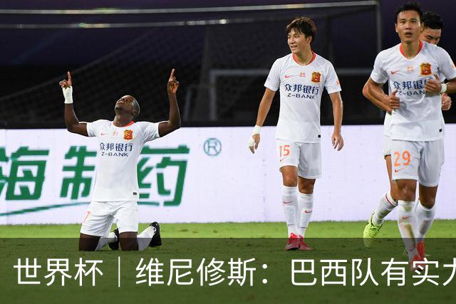 世界杯｜维尼修斯：巴西队有实力冲击世界杯冠军