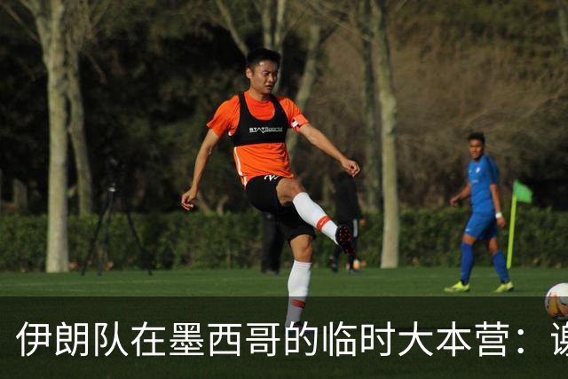 伊朗队在墨西哥的临时大本营：谢绝访客、绝对保密，蒙面安保人员持机关枪巡逻