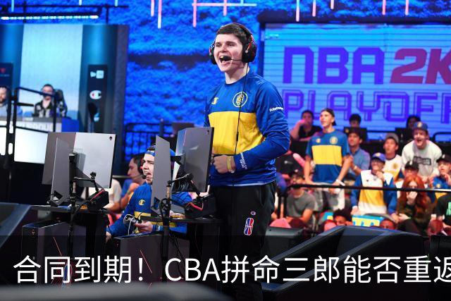 合同到期！CBA拼命三郎能否重返广东？期待辅佐徐杰、胡明轩