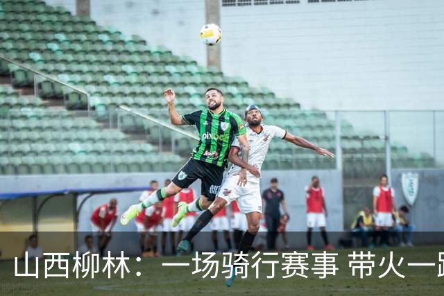 山西柳林：一场骑行赛事 带火一路沿黄文旅