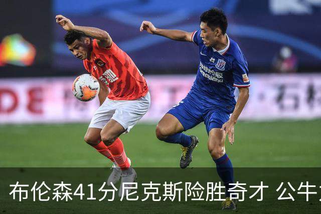 布伦森41分尼克斯险胜奇才 公牛力克猛龙