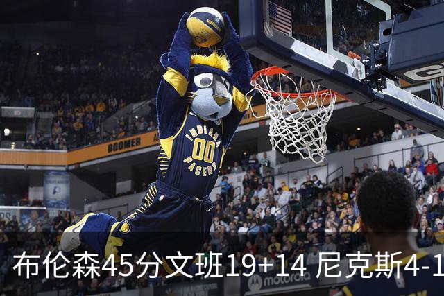 布伦森45分文班19+14 尼克斯4-1马刺夺冠