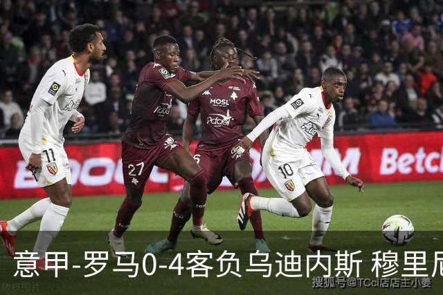 意甲-罗马0-4客负乌迪内斯 穆里尼奥遭赛季首败