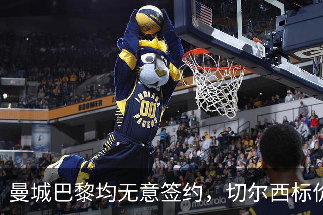 曼城巴黎均无意签约，切尔西标价1.2亿英镑，穆里尼奥会买恩佐吗？