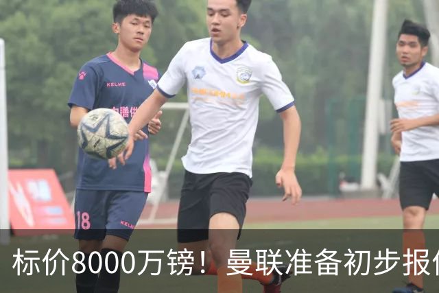 标价8000万镑！曼联准备初步报价M费 西汉姆不会降价出售