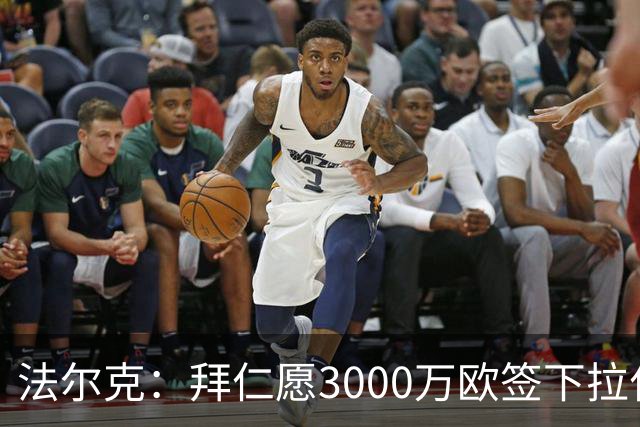 法尔克：拜仁愿3000万欧签下拉什福德，但球员需要大幅降薪