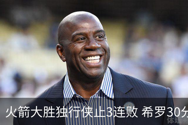火箭大胜独行侠止3连败 希罗30分热火力克老鹰