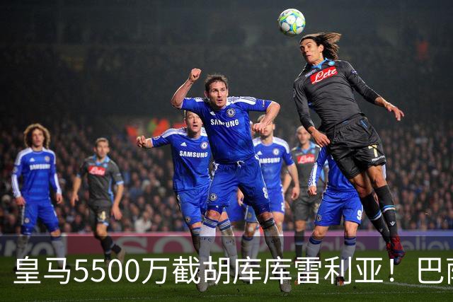 皇马5500万截胡库库雷利亚！巴萨马竞全白忙活，西甲格局一夜变天