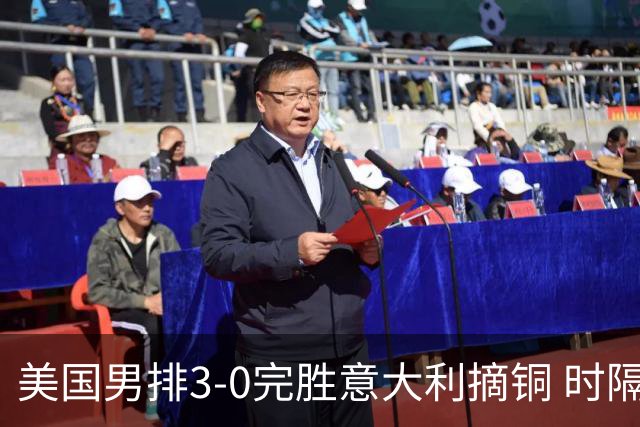 美国男排3-0完胜意大利摘铜 时隔8年重返奥运三甲