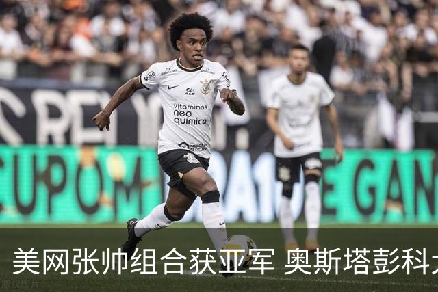 美网张帅组合获亚军 奥斯塔彭科大满贯女双夺首冠