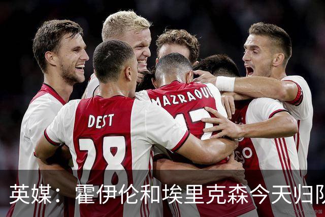 英媒：霍伊伦和埃里克森今天归队训练
