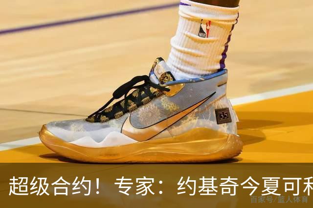 超级合约！专家：约基奇今夏可和掘金签3年2.14亿或4年2.78亿合同