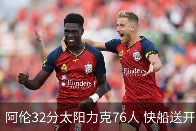 阿伦32分太阳力克76人 快船送开拓者4连败