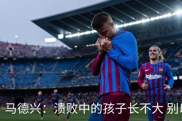 马德兴：溃败中的孩子长不大 别以锻炼球员为安慰