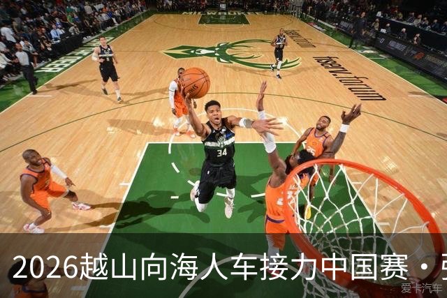 2026越山向海人车接力中国赛·张家口站收官