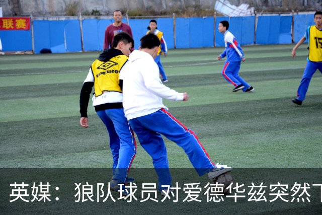 英媒：狼队球员对爱德华兹突然下课感到愤怒，包括刚签的特里皮尔